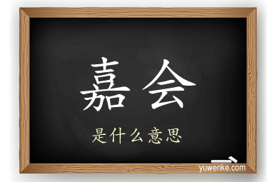 嘉会