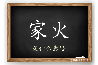 家火