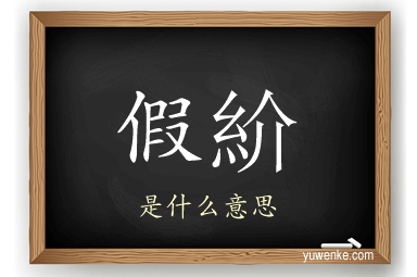 假紒