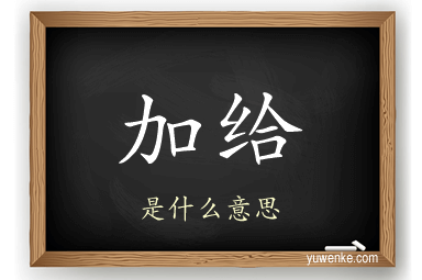 加给