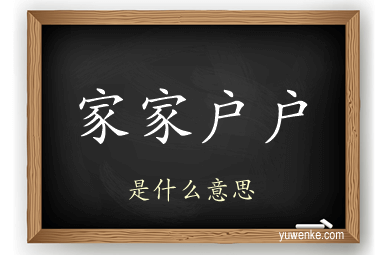 家家户户