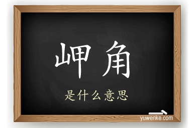 岬角
