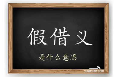 假借义