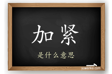 加紧