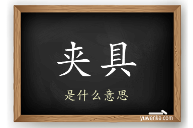 夹具