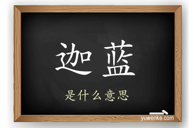 迦蓝
