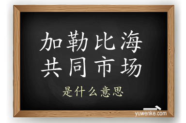 加勒比海共同市场