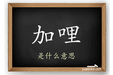 加哩