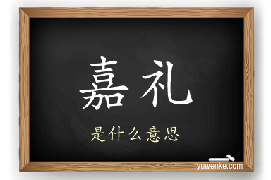 嘉礼