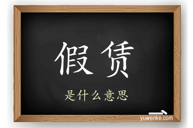 假赁