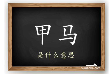 甲马