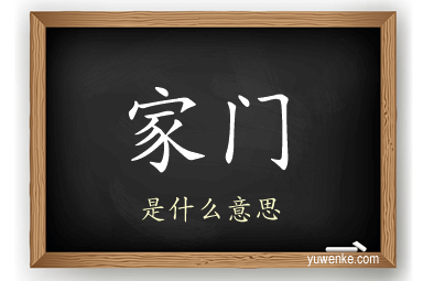 家门
