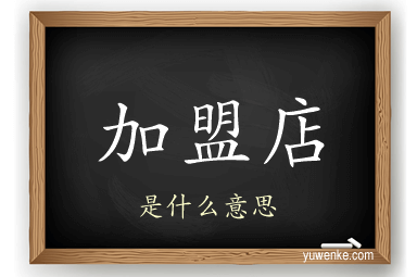 加盟店