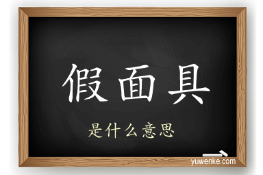假面具