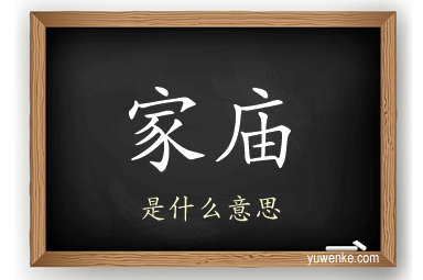 家庙
