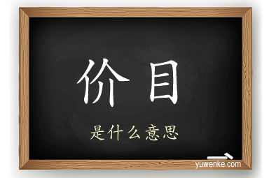 价目