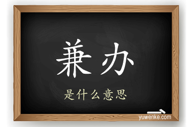 兼办