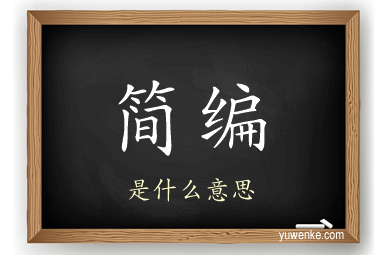 简编