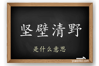 坚壁清野