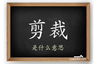 剪裁
