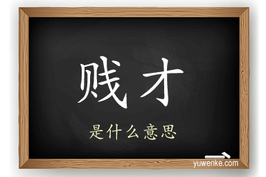 贱才