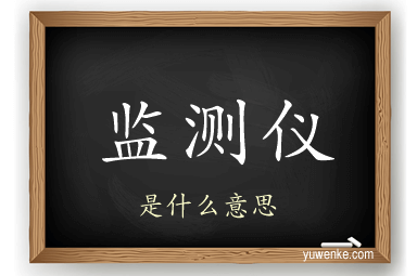 监测仪