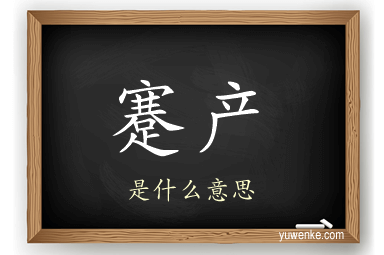 蹇产