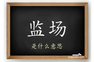 监场