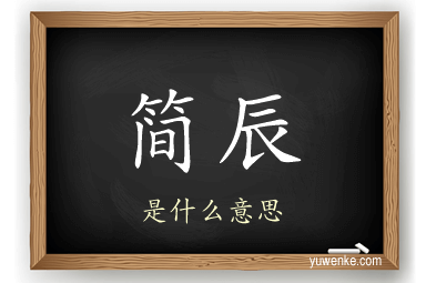 简辰