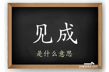 见成