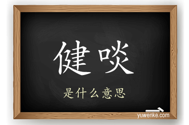 健啖