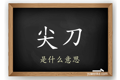 尖刀