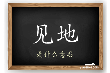 见地