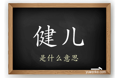 健儿