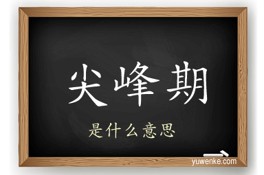 尖峰期