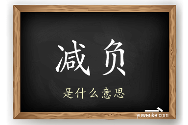 减负