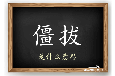 僵拔