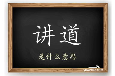 讲道