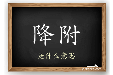 降附