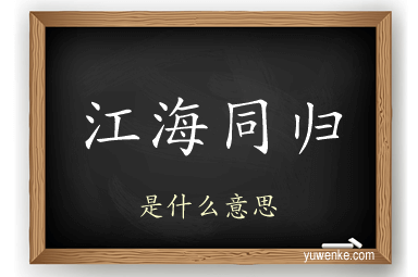 江海同归