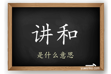 讲和