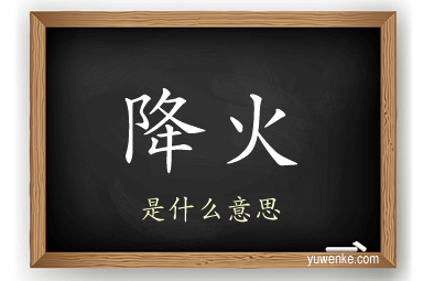 降火