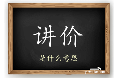 讲价