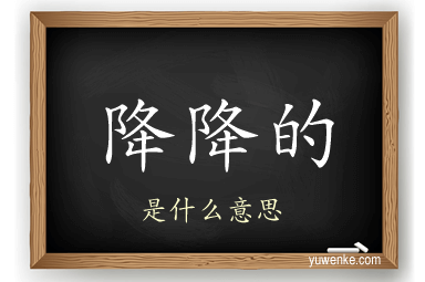 降降的