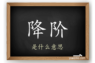降阶