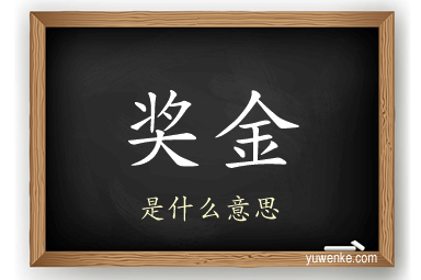 奖金