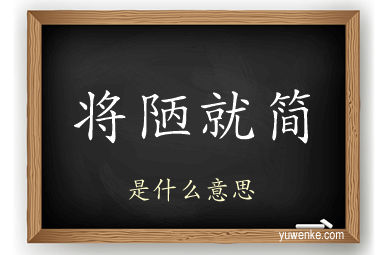 将陋就简