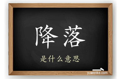 降落