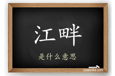 江畔