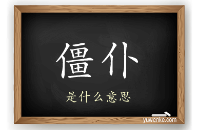 僵仆